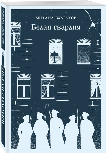 Белая гвардия | Булгаков Михаил Афанасьевич - купить с доставкой по ...