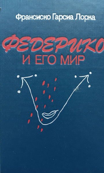 Федерико и его мир | Лорка Федерико Гарсиа, Гарсиа Лорка Федерико ...