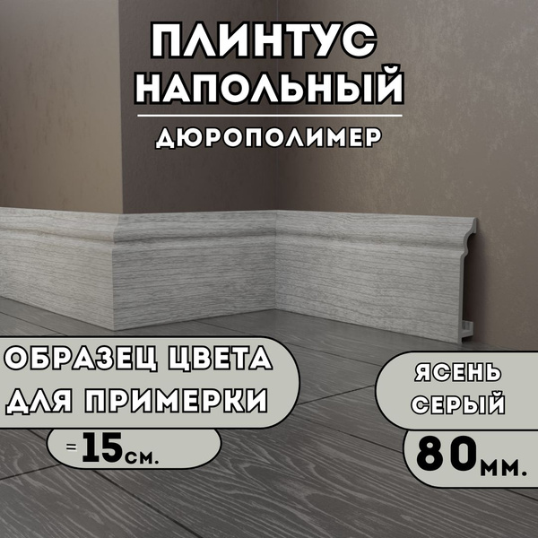 Плинтус SAVAPLASTx15 мм, Ясень Серый - купить по выгодной цене в ...