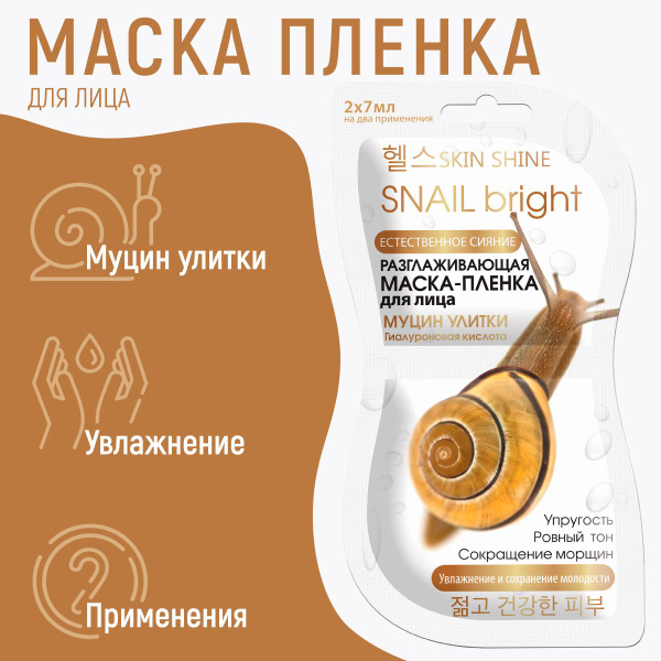 SKIN SHINE Маска-пленка разглаживающая для лица муцин улитки, 2х7 мл ...