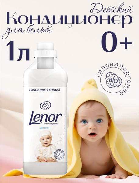 Кондиционер для белья Lenor детский -1литр - купить с доставкой по ...