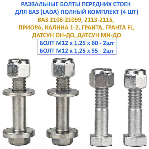 Болт с эксцентриком ремкомплект М12 х 1,25, 4 шт. купить по выгодной ...