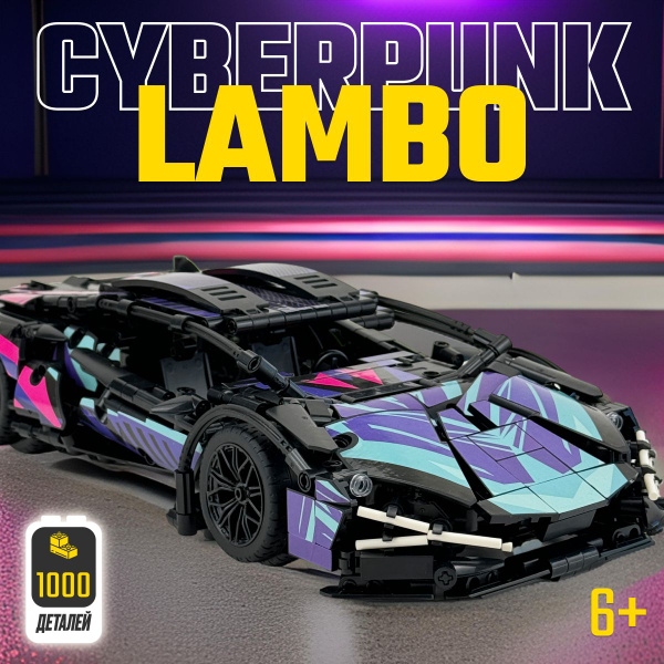 Конструктор LX Техник Lamborghini Sian Cyberpunk, 1000 деталей ...