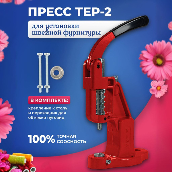 Пресс ТЕР-2 для установки швейной фурнитуры, кнопок, люверсов ...