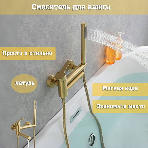 Смеситель из латуни для ванны с ручным душем (золотой) купить на OZON ...
