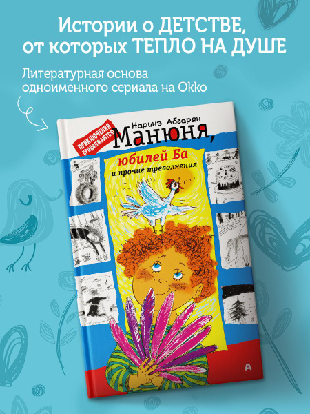 Манюня, юбилей Ба и прочие треволнения | Абгарян Наринэ Юрьевна купить ...