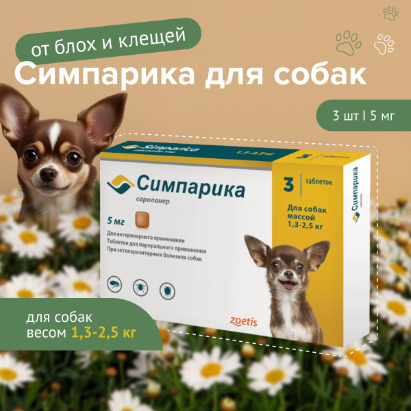 Симпарика 5 мг для собак 1.3-2.5 кг 3 таб в упак. до 31.05.2025 г ...