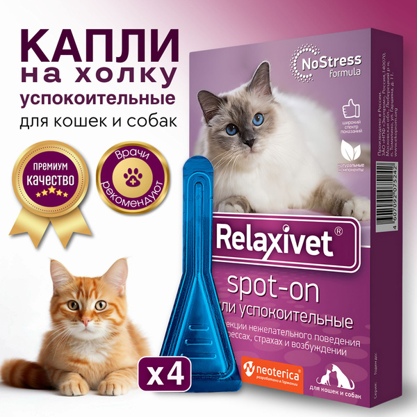 Успокоительное для кошек и собак Капли на холку Relaxivet Spot-on 4 ...
