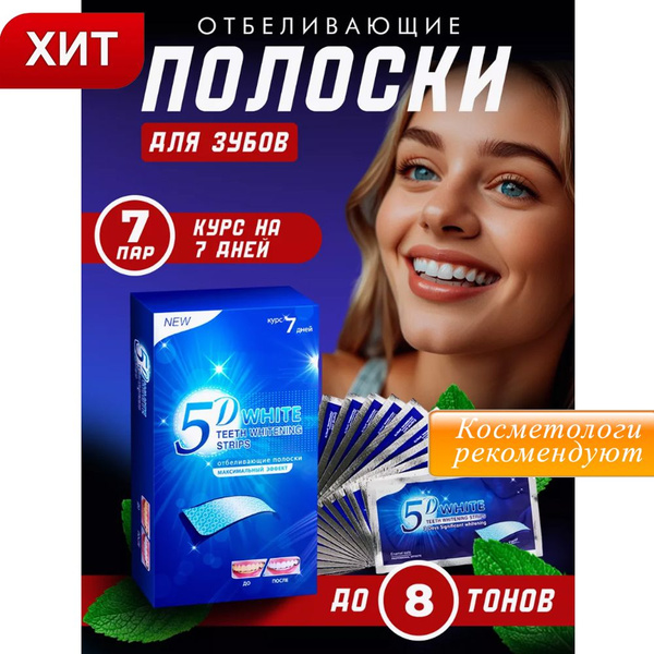 Отбеливающие полоски для зубов 5D WHITE, 7 пар - купить с доставкой по ...