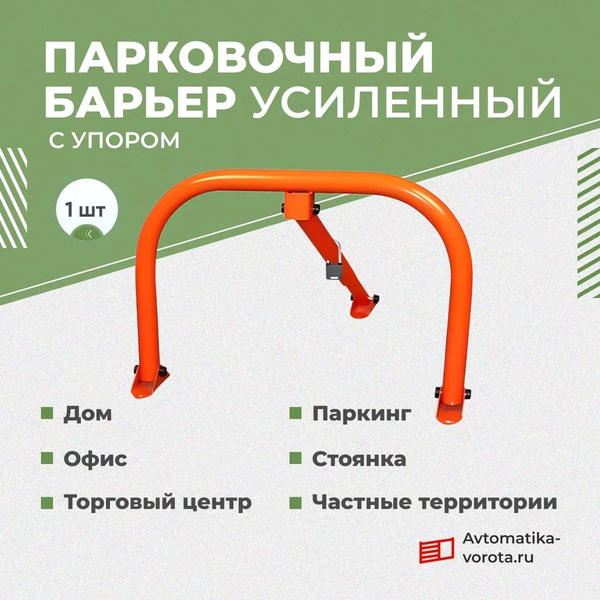 Парковочный барьер усиленный (с упором) + анкерные болты ( 6 шт ...