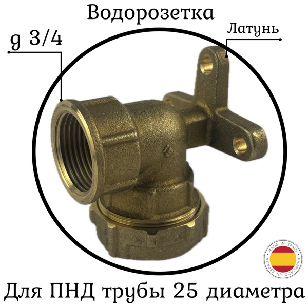 Водорозетка ПНД 25 с резьбой 3/4 GENEBRE (Made in Spain), 004905 ...