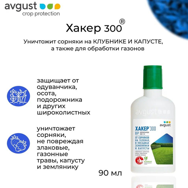 Хакер 300 Избирательный гербицид от сорняков на газоне и в огороде, 90 ...