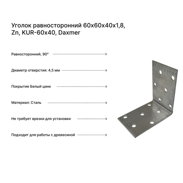 Уголок равносторонний 60х60х40х1,8, Zn, KUR-60х40 (комплект 50 шт ...