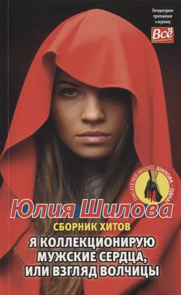 Я коллекционирую мужские сердца, или взгляд волчицы - купить с ...