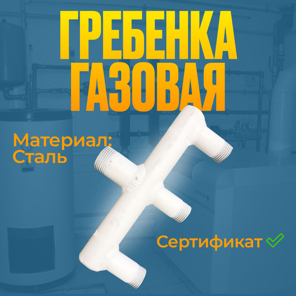 Газовая гребенка E-образная (3/4" 1/2" 1/2" 1/2") Сварной-стальной ...