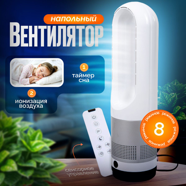 Вентилятор безлопастной колонный, для охлаждения воздуха с функцией ...
