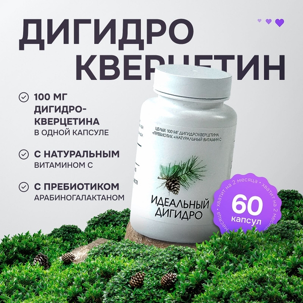 Характеристики Дигидрокверцетин Идеальный Дигидро 100 мг. + натуральный ...
