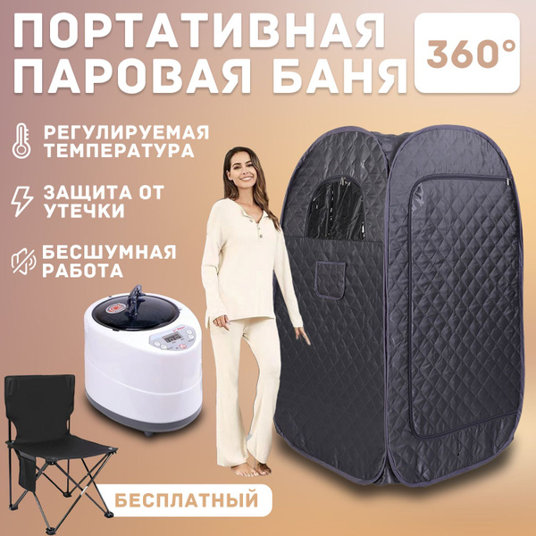 Портативная паровая сауна FR-SN - купить с доставкой по выгодным ценам ...