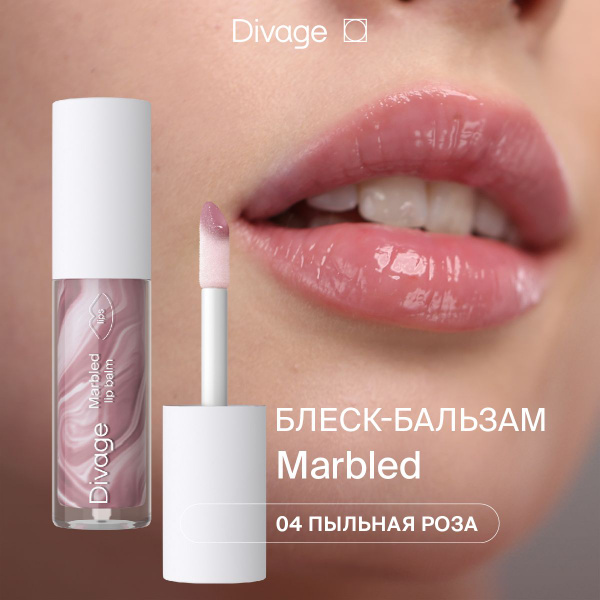 Divage Бальзам-блеск для губ увлажняющий без липкого слоя Marbled Lip ...