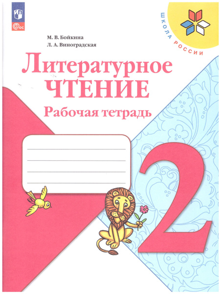 Бойкина Литературное чтение. 2 кл. Рабочая тетрадь ("Школа России ...