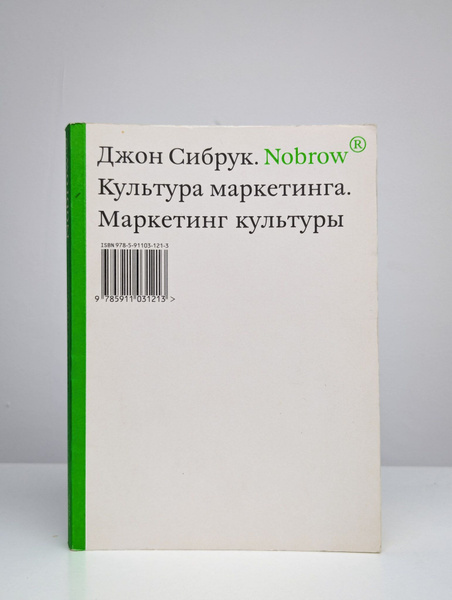 Nobrow. Культура маркетинга. Маркетинг культуры | Сибрук Джон - купить ...