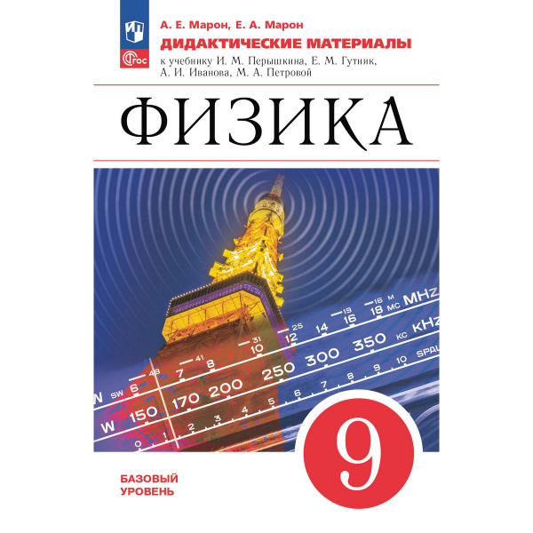 Характеристики Физика. 9 класс. Дидактические материалы. Базовый ...