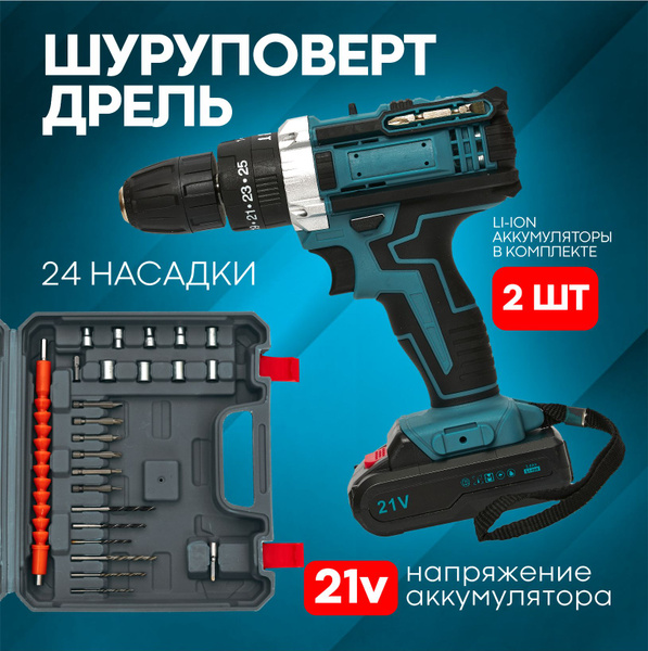 Шуруповерт Аккумуляторный 21В + 2АКБ в кейсе, 24 Вт - купить по низкой ...