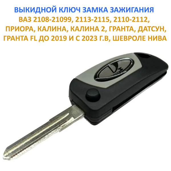 Ключ зажигания выкидной ВАЗ 2108-2115, Приора, Калина, Гранта, Гранта ...
