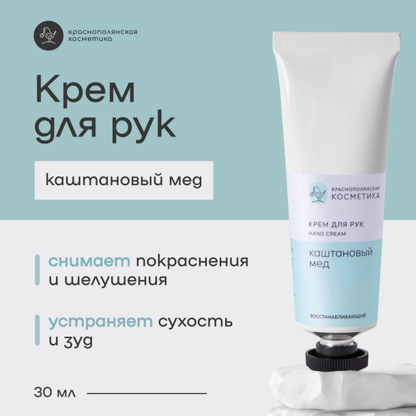 Краснополянская косметика Крем для рук "Каштановый мед" для ухода за ...