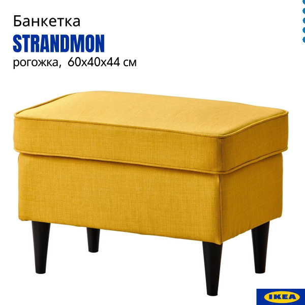 Пуф IKEA Страндмон, Полиэстер, 60х40х44 см - купить по выгодной цене в ...