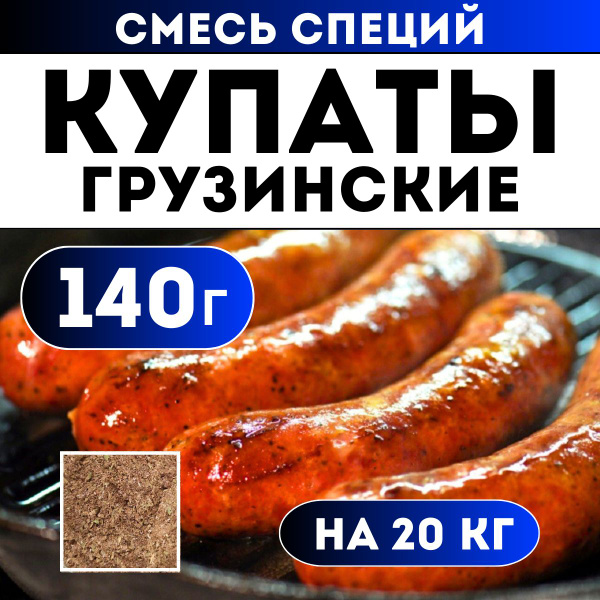 Характеристики Набор специй для колбасы Купаты грузинские. Приправа для ...