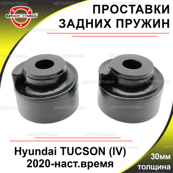 Проставки задних пружин 30мм для Hyundai TUCSON (IV) 2020-наст.время ...