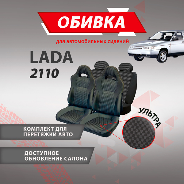 Обивка сидений, Обшивка салона, Комплект обивок автомобильного сиденья ...