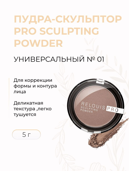 Пудра-скульптор PRO sculpting powder тон 01 UNIVERSAL, 5 г купить на ...