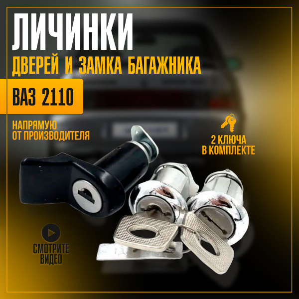 Выключатель замка (личинки) ВАЗ 2110 к-т (3 личинки+2ключа)