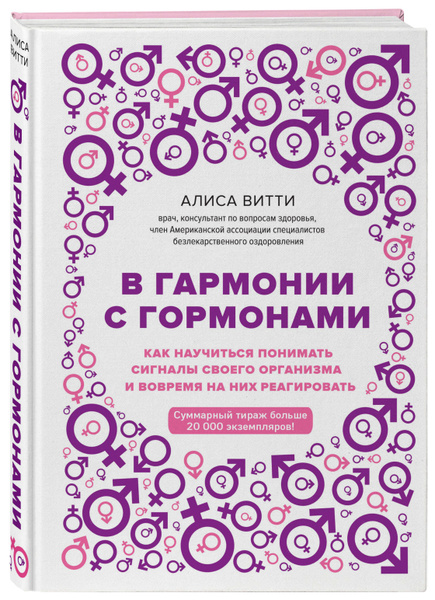В гармонии с гормонами. Как научиться понимать сигналы своего организма ...
