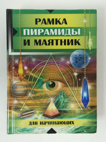 Рамка. Пирамиды и маятник для начинающих | Гаврилова А. С. - купить с ...