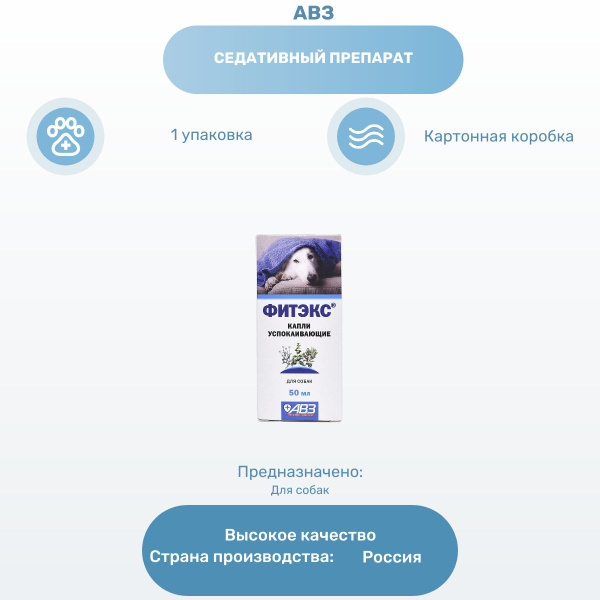 АВЗ Фитэкс капли для собак крупных пород, успокоительное средство, 50 ...