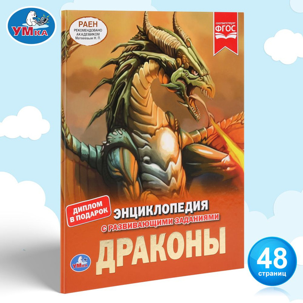 Энциклопедия для детей с заданиями Драконы Умка / развивающая книга ...