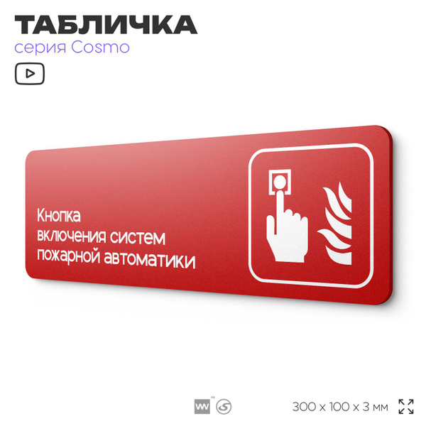 Табличка Кнопка включения систем пожарной безопасности, по ПБ, 30 х 10 ...