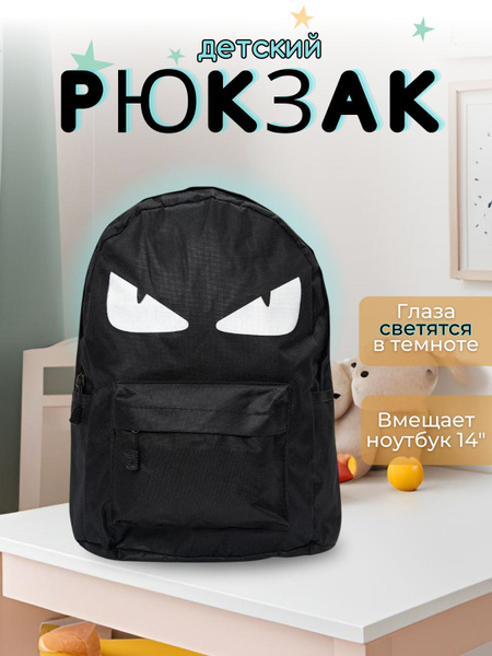 Рюкзак детский черный со светящимися глазами - купить с доставкой по ...