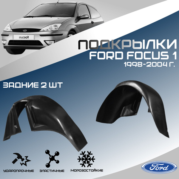 Подкрылки задние для автомобиля Ford Focus 1 1998-2004(Форд Фокус 1 ...