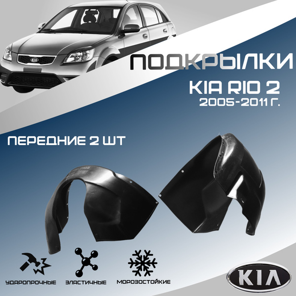 Локеры передние для автомобиля KIA RIO 2 2005-2011 г.(Киа Рио 2 ...