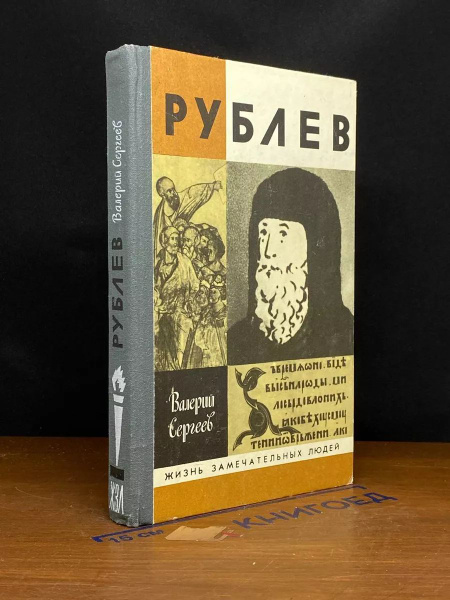 Рублев - купить с доставкой по выгодным ценам в интернет-магазине OZON ...