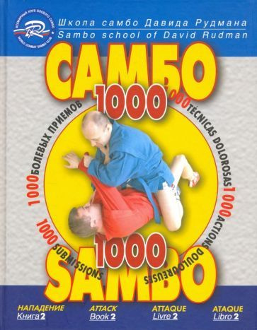 Школа Самбо Давида Рудмана. 1000 болевых приемов. Книга 2 - купить с ...