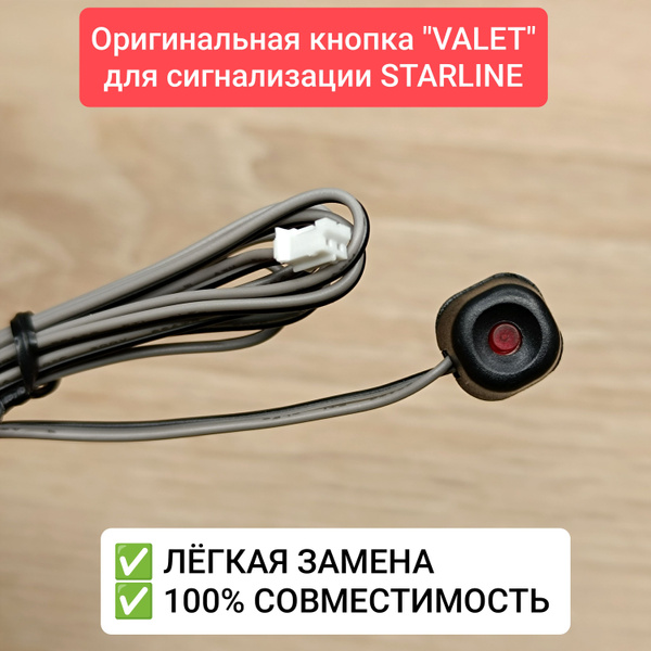Датчик для автосигнализации StarLine Кнопка Valet-Валет для ...