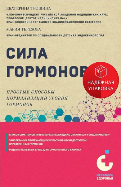 Сила гормонов. Простые способы нормализации уровня гормонов - купить с ...