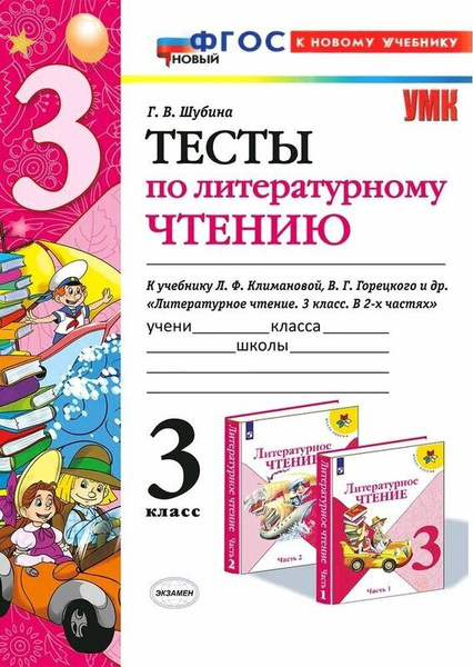 Тесты по литературному чтению. 3 класс. Комплект в 2-х частях | Шубина ...