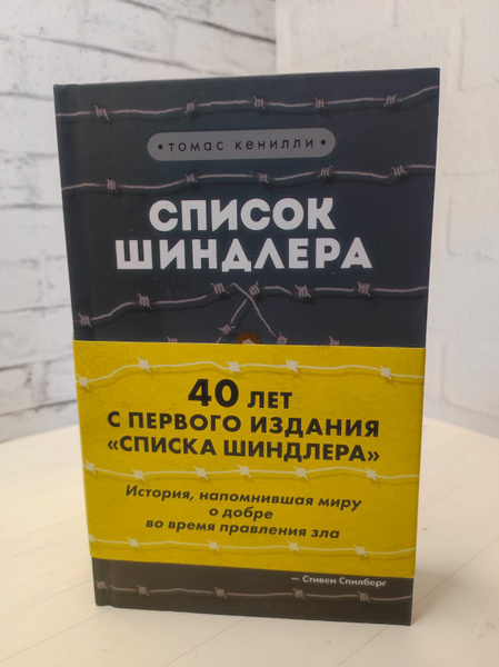 Вопросы и ответы о Томас Кенилли "Список Шиндлера" | Кенилли Томас ...