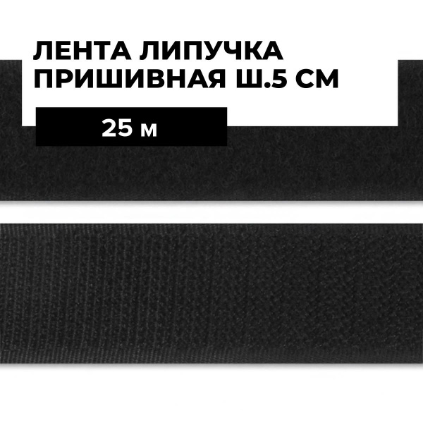 Лента липучка, велкро пришивное, 25 м - купить с доставкой по выгодным ...